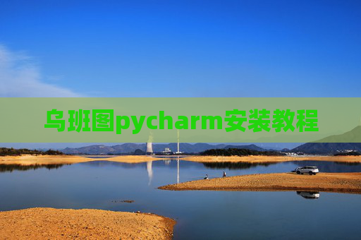 乌班图pycharm安装教程